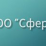 ООО "Сфера"