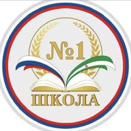 ГБОУ «СОШ № 1 с.п. Верхние Ачалуки им Чапанова И.И.»