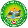 ГБОУ "СОШ №5 с.п.Сурхахи"