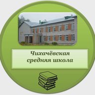 Канал МБОУ "Чихачёвская СШ"