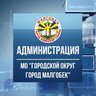 Администрация г.Малгобек