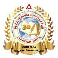 ГБОУ "СОШ № 30 с.п.Сагопши им.М.К.Бокова"