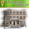 МБОУ "Печорская гимназия"