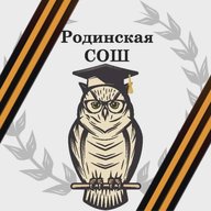 МБОУ Родинская средняя общеобразовательная школа