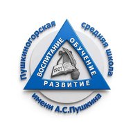 МБОУ "Пушкиногорская СОШ имени А.С.Пушкина"