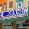 Школа №6 г.Великие Луки
