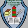 МБОУ "Погранично-таможенно-правовой лицей"