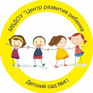МБДОУ ЦЕНТР РАЗВИТИЯ РЕБЕНКА -ДЕТСКИЙ САД 41 ПСКОВ