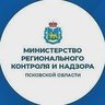 Министерство регионального контроля и надзора Псковской области