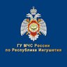 МЧС Республики Ингушетия