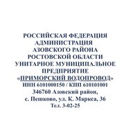 УМП «Приморский водопровод»