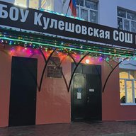 МБОУ Кулешовская СОШ №17 Азовского района
