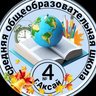 МБОУ СОШ 4 г. Аксай Ростовской области