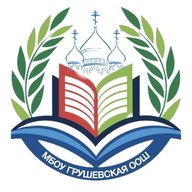 МБОУ Грушевская ООШ