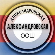 МБОУ АЛЕКСАНДРОВСКАЯ ООШ АКСАЙСКОГО РАЙОНА
