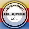 МБОУ АЛЕКСАНДРОВСКАЯ ООШ АКСАЙСКОГО РАЙОНА