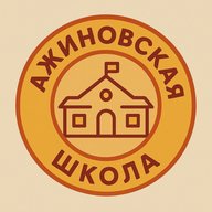 Ажиновская СОШ