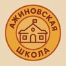 Ажиновская СОШ