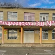 МБОУ Андреевская СШ № 3