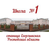 МБОУ Егорлыкская СОШ №1