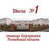 МБОУ Егорлыкская СОШ №1