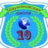 Шаумяновская школа № 10