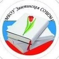 МБОУ Заветинская СОШ №1