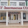МБОУ Заветинская СОШ №2