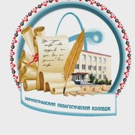 ГБПОУ РО "Зерноградский педагогический колледж"