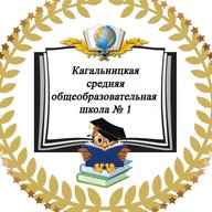 МБОУ Кагальницкая СОШ №1