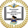 МБОУ Кагальницкая СОШ №1