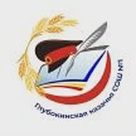 МБОУ Глубокинская казачья СОШ № 1