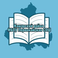 МБОУ Первомайская СОШ