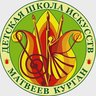 Детская школа искусств Матвеев Курган