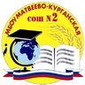 МБОУ Матвеево-Курганская СОШ №2
