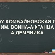 МБОУ Комбайновская оош им. воина-афганца А. Демяника