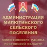 Администрация Милютинского сельского поселения