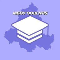 МБОУ ООШ №15