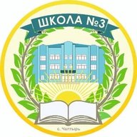 МБОУ СОШ №3