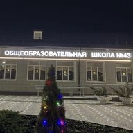 МБОУ СОШ №43 х.Ильичевка