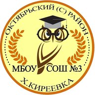 МБОУ СОШ№3 х. Киреевка