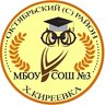 МБОУ СОШ№3 х. Киреевка