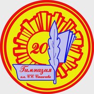 МБОУ гимназия 20 имени С. С. Станчева