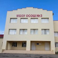 МБОУ ОСОШ № 3 Орловский район