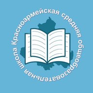 МБОУ Красноармейская СОШ