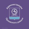 Администрация Орловского района