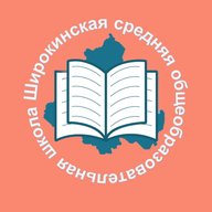 МБОУ Широкинская СОШ