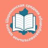 МБОУ Широкинская СОШ