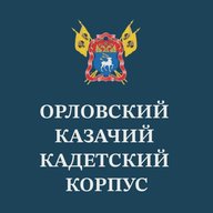 ГБОУ РО "Орловский казачий кадетский корпус"