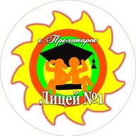 МБОУ лицей №1 г. Пролетарска